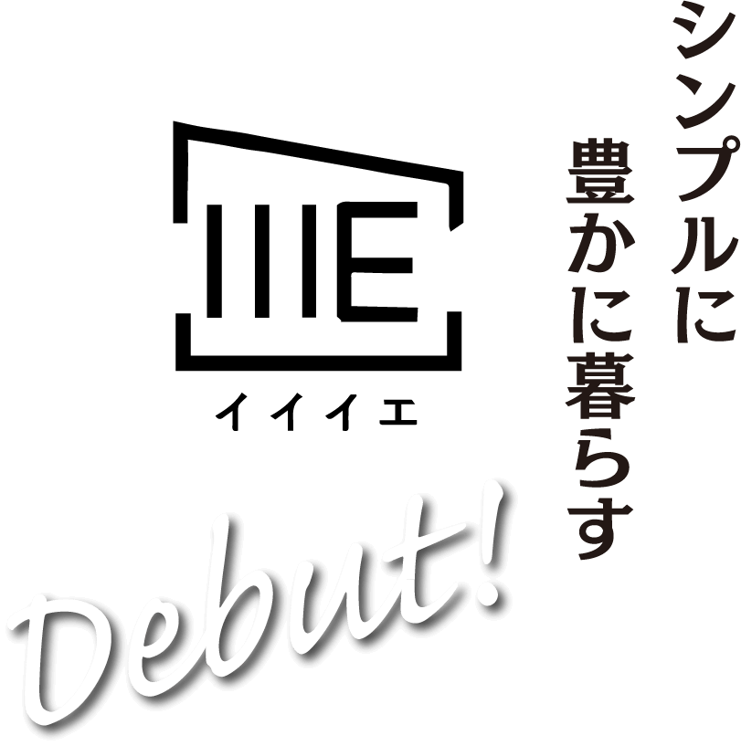 シンプルに豊かに暮らす「イイイエ」