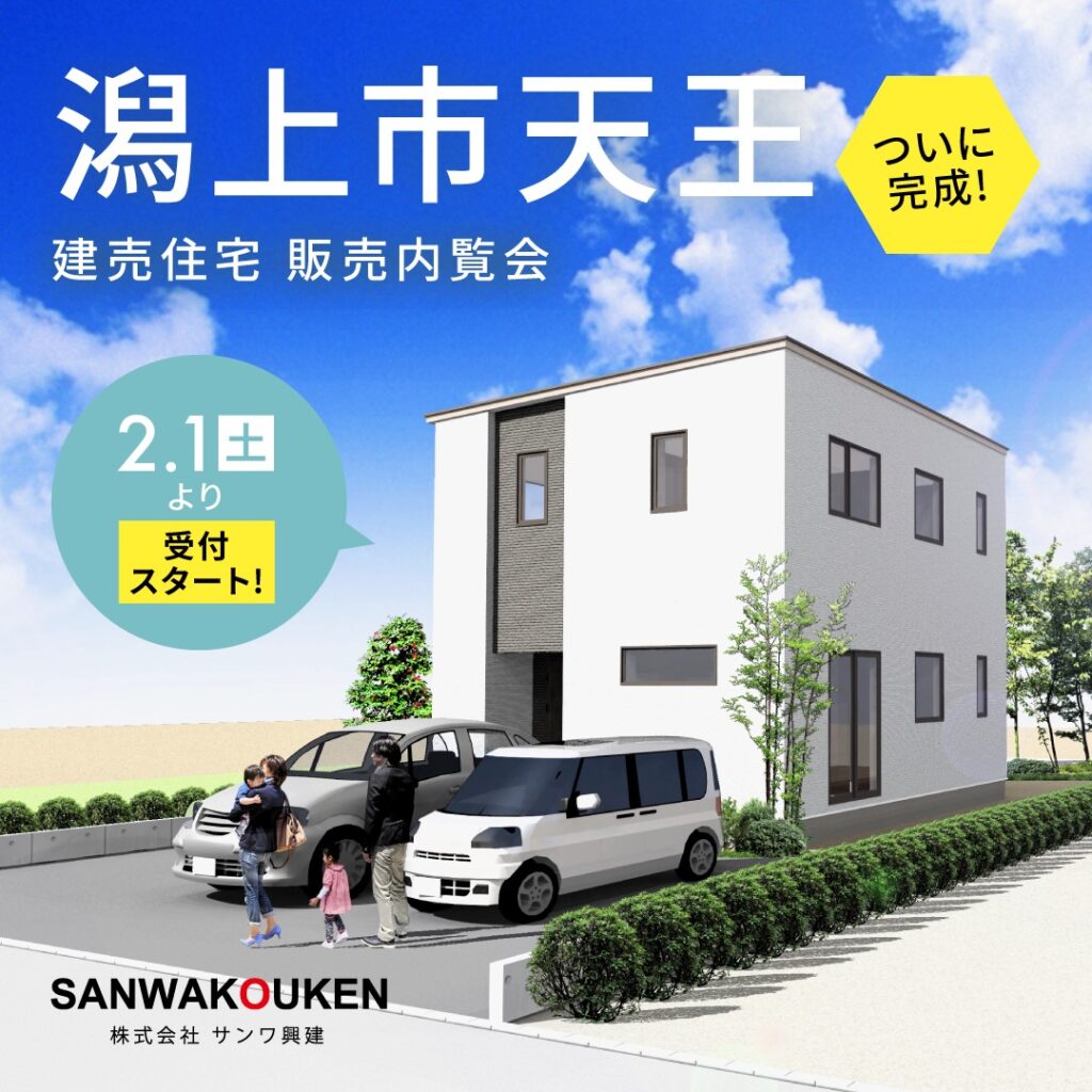 潟上市天王：新築建売住宅　令和７年２月１日公開！